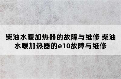 柴油水暖加热器的故障与维修 柴油水暖加热器的e10故障与维修